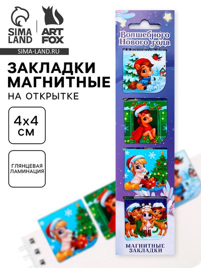 Магнитные закладки для книг «Лошадка», 4 шт. на открытке