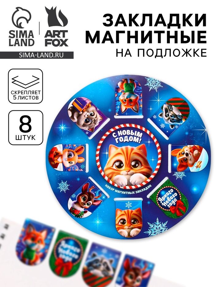 Магнитные закладки для книг, 8 шт. на подложке «Пушистики» - Фото 1