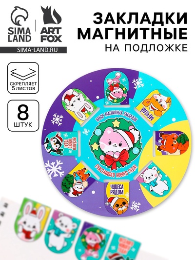 Магнитные закладки для книг, 8 шт. на подложке «Милые зверюшки»