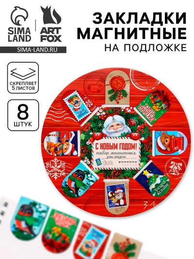 Магнитные закладки для книг, 8 шт. на подложке «Почта»