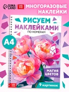 Книга «Рисуем наклейками по номерам. Магия цветов»  (артикул 10855053)  большой выбор товаров оптом и в розницу по низким ценам с доставкой