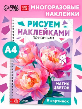 Книга «Рисуем наклейками по номерам. Магия цветов»  (артикул 10855053)  большой выбор товаров оптом и в розницу по низким ценам с доставкой