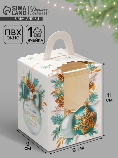 Складная коробка под один капкейк «Новый год: Снежные шары», 9×9×11 см