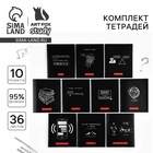 Тетради предметные, 36 л., набор из 10 шт., блок №1 «Черный фон» - Фото 1