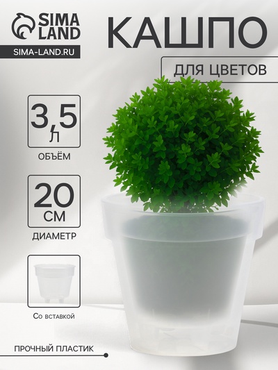 Кашпо со вставкой «Порто», 3.5 л, d=20 см, h=19 см, пластик, для орхидей, прозрачное