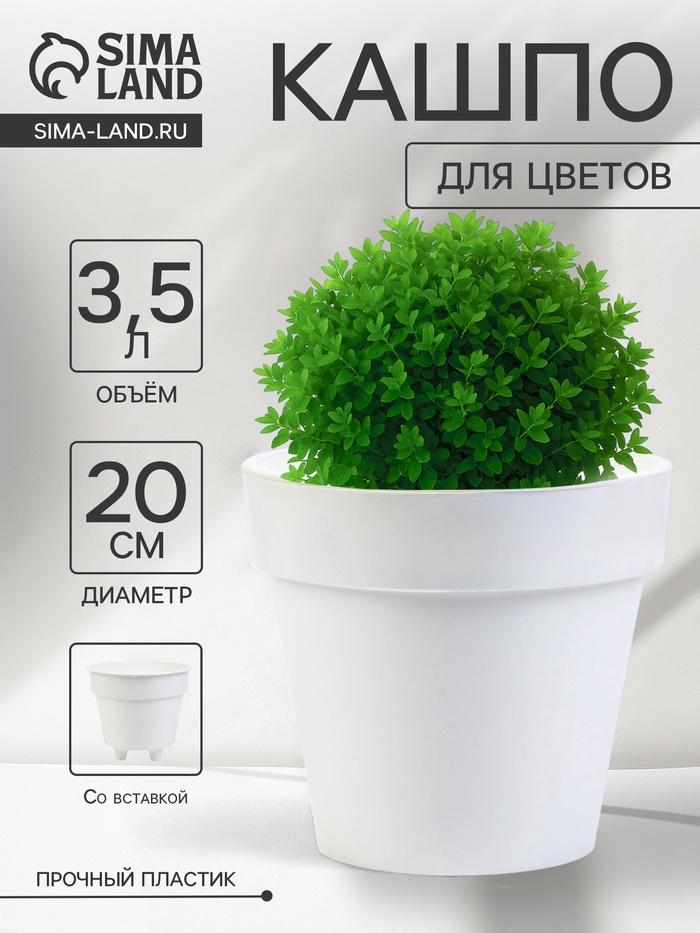 Кашпо со вставкой «Порто», 3.5 л, d=20 см, h=19 см, пластик, белое - Фото 1