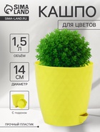 Горшок для цветов, с прикорневым поливом «Румба», 1.5 л, d=14 см, h=14.5 см, пластик, с поддоном, цвет лимон - Фото 1