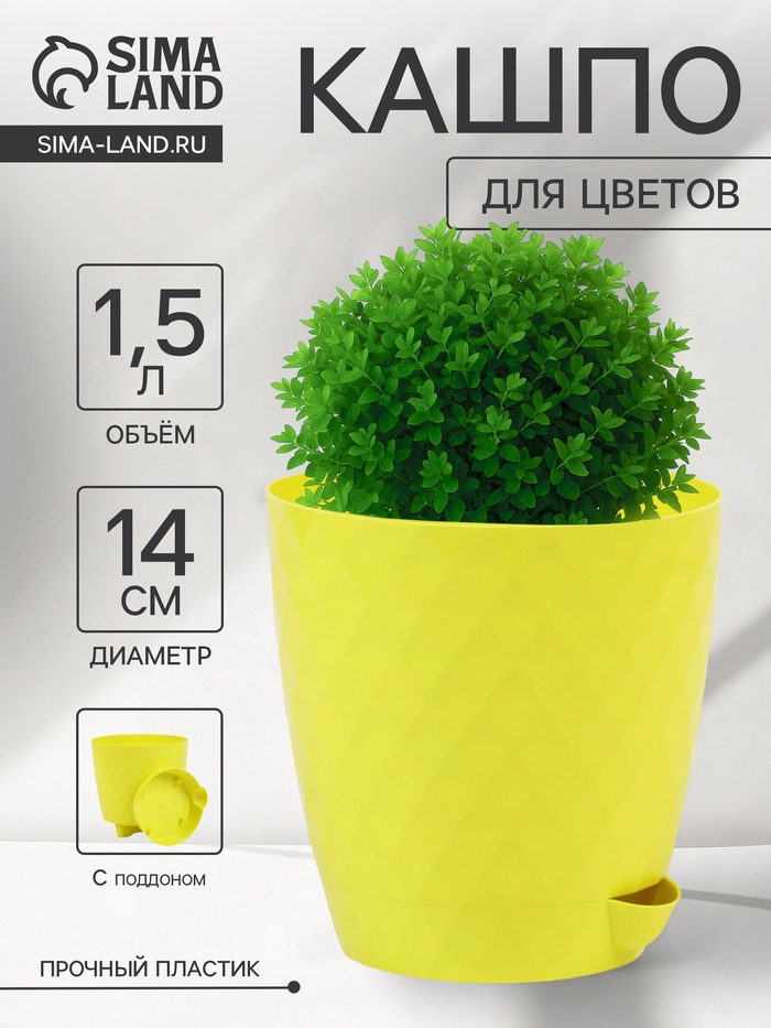 Горшок для цветов, с прикорневым поливом «Румба», 1.5 л, d=14 см, h=14.5 см, пластик, с поддоном, цвет лимон - Фото 1