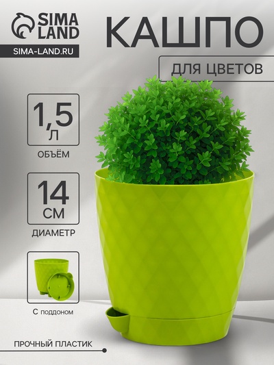 Горшок для цветов, с прикорневым поливом «Румба», 1.5 л, d=14 см, h=14.5 см, пластик, с поддоном, цвет киви