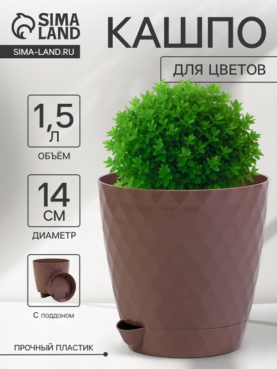 Горшок для цветов, с прикорневым поливом «Румба», 1.5 л, d=14 см, h=14.5 см, пластик, с поддоном, цвет мокко
