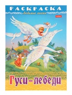 Раскраска «Гуси - Лебеди» 8 стр., А4 - Фото 1