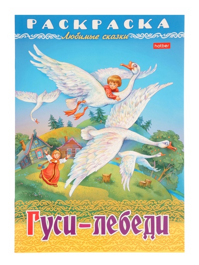 Раскраска «Гуси - Лебеди» 8 стр., А4