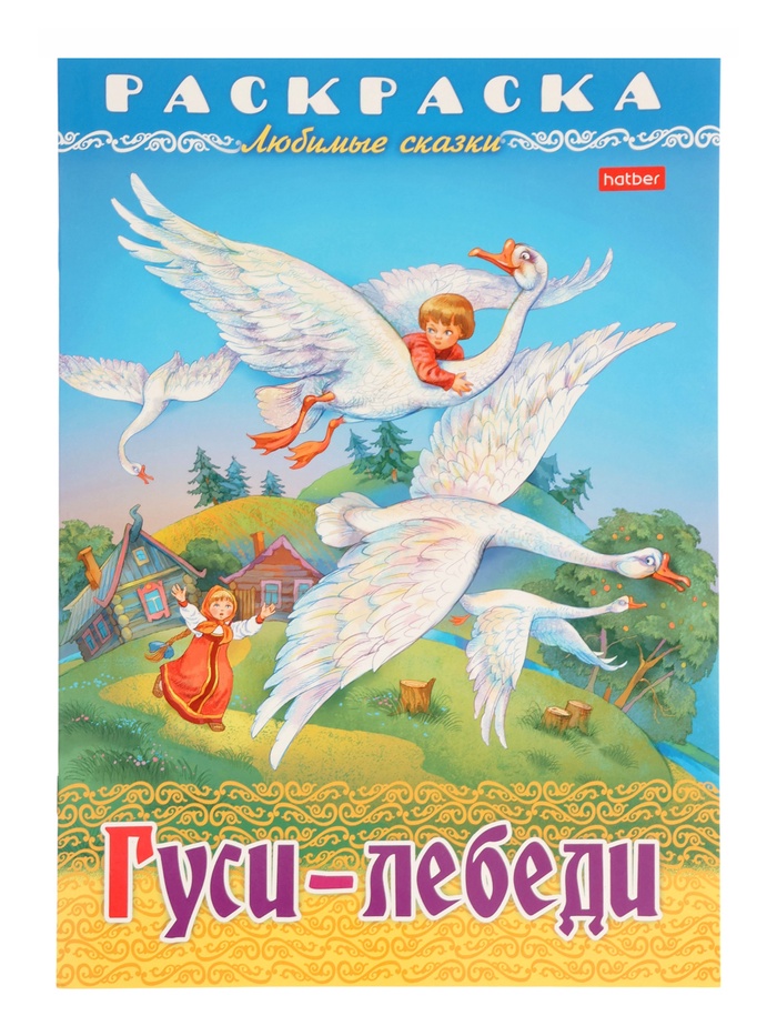 Раскраска «Гуси - Лебеди» 8 стр., А4 - Фото 1