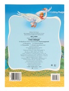 Раскраска «Гуси - Лебеди» 8 стр., А4 - Фото 5