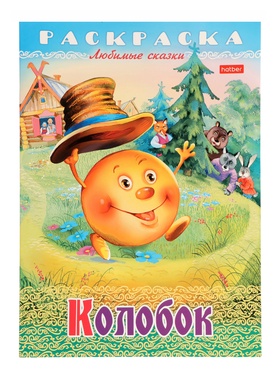 Раскраска «Колобок», 8 стр., А4 10895647