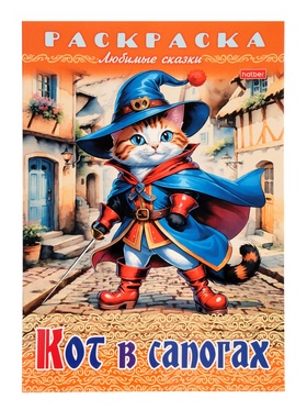 Раскраска «Кот в сапогах», 8 стр., А4