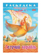 Раскраска «Летучий корабль», 8 стр., А4 - Фото 1