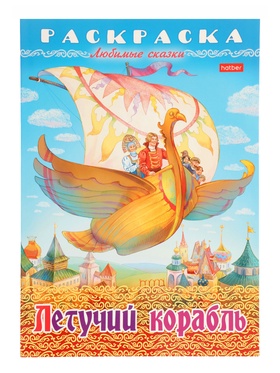 Раскраска «Летучий корабль», 8 стр., А4 10895652