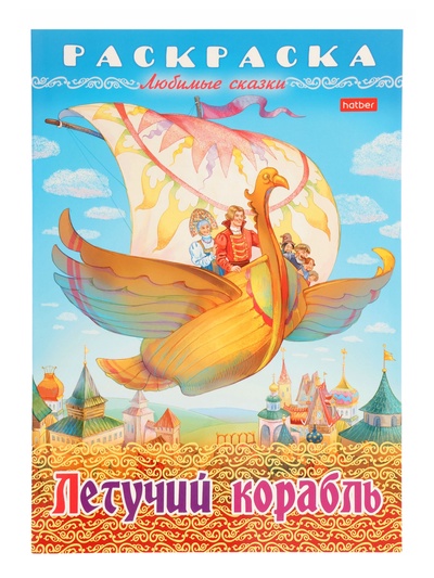Раскраска «Летучий корабль», 8 стр., А4