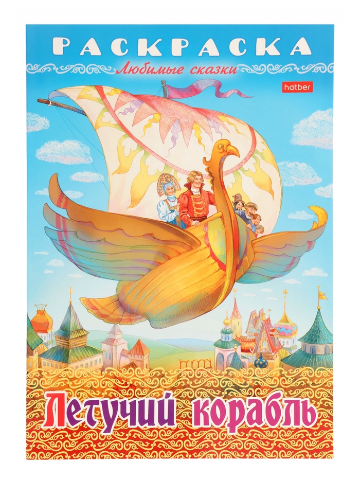 Раскраска «Летучий корабль», 8 стр., А4 - Фото 1