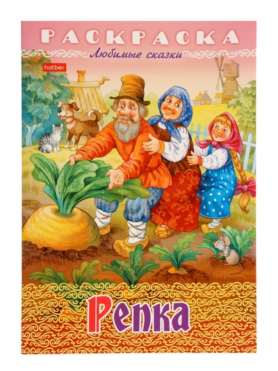 Раскраска «Репка», 8 стр., А4