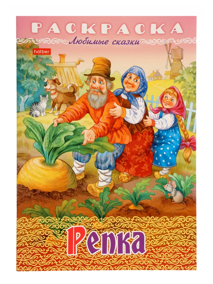 Раскраска «Репка», 8 стр., А4 - Фото 1