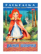 Раскраска «Красная шапочка», 8 стр., А4 - Фото 1