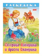 Раскраска «Сестрица Аленушка и братец Иванушка», 8 стр., А4 - Фото 1