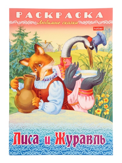 Раскраска «Лиса и журавль», 8 стр., А4