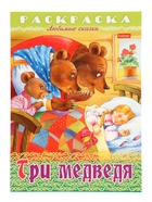 Раскраска «Три медведя», 8 стр., А4 - Фото 1
