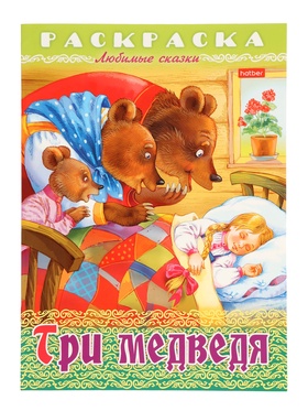 Раскраска «Три медведя», 8 стр., А4 10895657