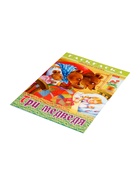 Раскраска «Три медведя», 8 стр., А4 - Фото 4