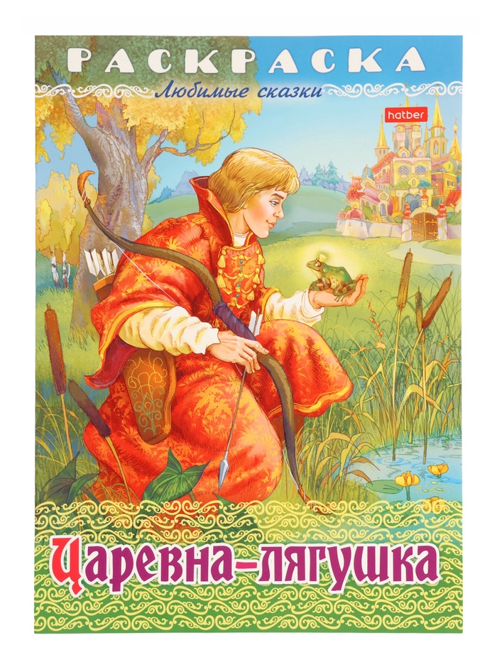 Раскраска «Царевна - Лягушка», 8 стр., А4 - Фото 1