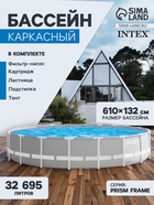 УЦЕНКА Бассейн каркасный INTEX Prism Frame 26756NP, 610×132 см, фильтр-насос, лестница, тент, подстилка, круглый - Фото 1
