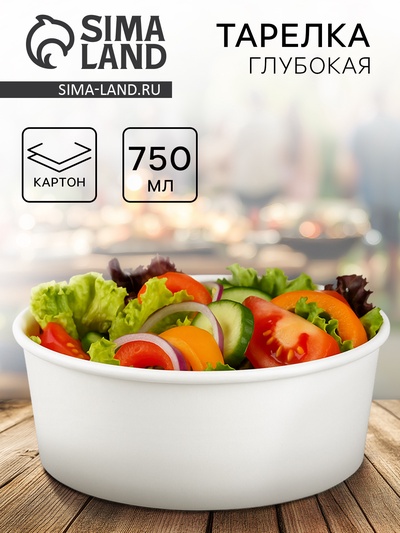 Тарелка - контейнер без крышки одноразовая «Белая», картон, 750 мл
