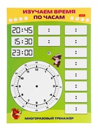 Обучающая игра пиши - стирай «Знакомимся с часами» 10895645 - фото 319859090
