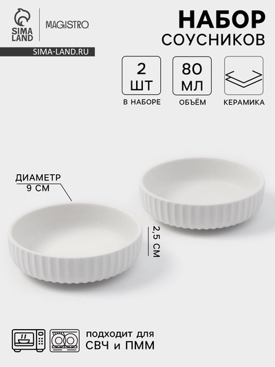 Соусники Magisto Line, набор 2 шт., 80 мл, 9×2.5 см, керамика, белые