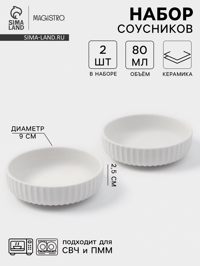 Соусники Magisto Line, набор 2 шт., 80 мл, 9×2.5 см, керамика, белые - Фото 1