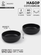 Соусники Magisto Line, набор 2 шт., 80 мл, 9×2.5 см, керамика, чёрные - Фото 1