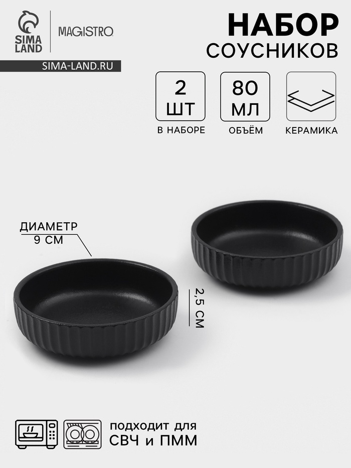 Соусники Magisto Line, набор 2 шт., 80 мл, 9×2.5 см, керамика, чёрные - Фото 1