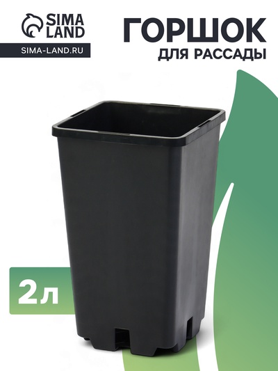Горшок для рассады, 2 л, 12×12×17 см, пластик, чёрный