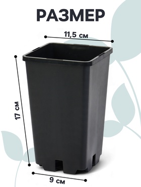 Горшок для рассады, 2 л, 12?12?17 см, пластик, чёрный (комплект 4 шт)