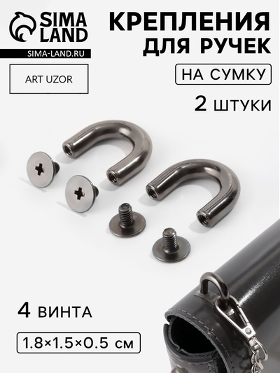 Крепления для ручек на сумку, металлические, 1.8×1.5×0.5 см, 2 шт., 4 винта, цвет чёрный никель