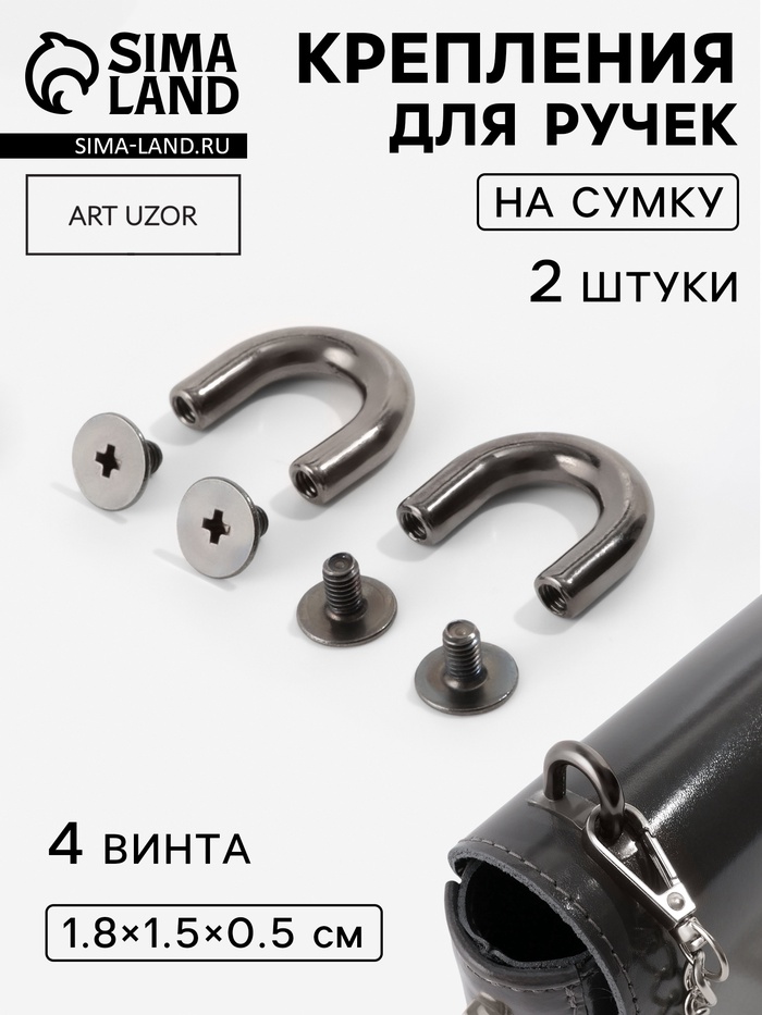 Крепления для ручек на сумку, металлические, 1.8×1.5×0.5 см, 2 шт., 4 винта, цвет чёрный никель - Фото 1