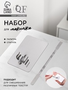 Набор для макияжа QF, 2 предмета: палитра, спатула, серебристый - Фото 1