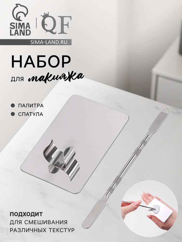 Набор для макияжа, 2 предмета: палитра, спатула, цвет серебристый - Фото 1