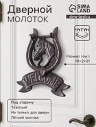 Дверной молоток для входной двери «Конь в подкове - Welcome», чугун, 18×2×21 см - Фото 1
