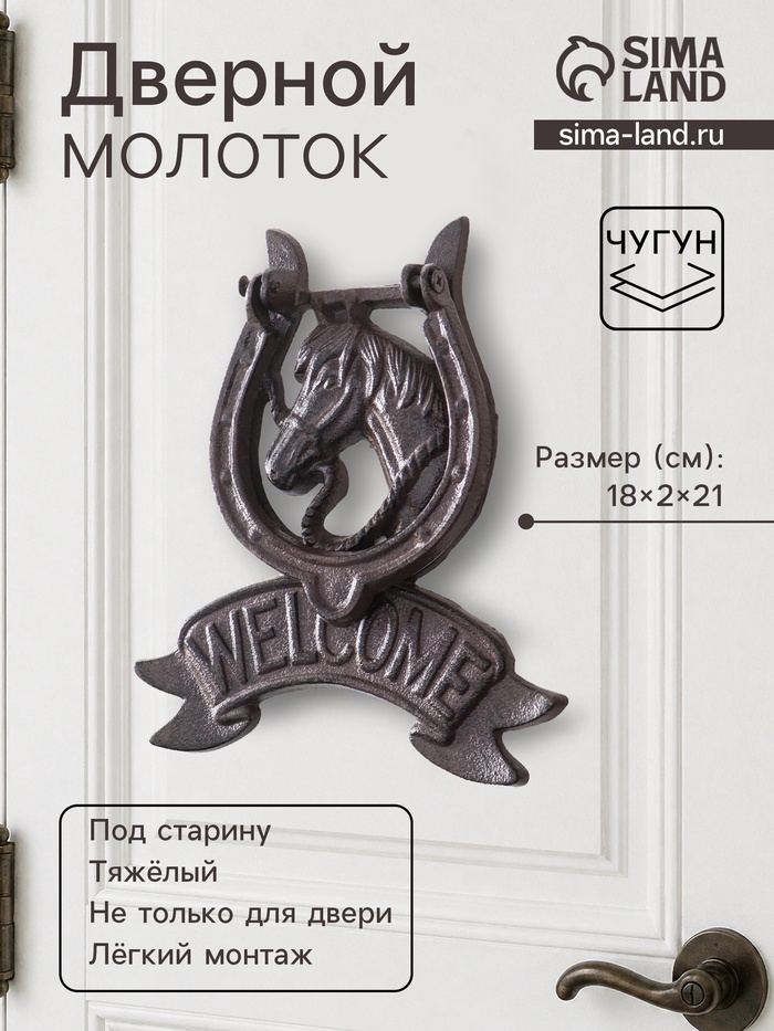 Дверной молоток для входной двери «Конь в подкове - Welcome», чугун, 18×2×21 см - Фото 1