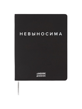 Дневник школьный 1-11 класс, deVENTE. «Невыносима», искусственная кожа, шелкография