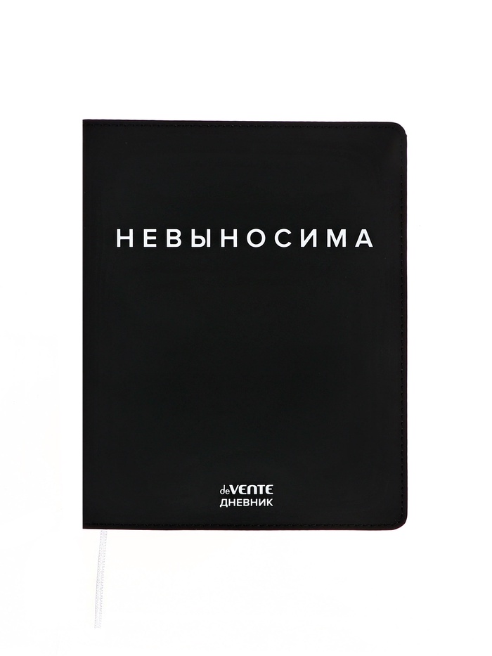 Дневник школьный 1-11 класс, deVENTE. «Невыносима», искусственная кожа, шелкография - Фото 1